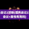 魔界战记2攻略(魔界战记2攻略会议+属性有用吗)