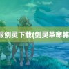 韩服剑灵下载(剑灵革命韩服)