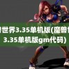 魔兽世界3.35单机版(魔兽世界3.35单机版gm代码)