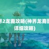 神界2龙裔攻略(神界龙裔图文详细攻略)