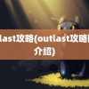 outlast攻略(outlast攻略图文介绍)