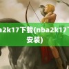 nba2k17下载(nba2k17下载安装)