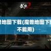 魔兽地图下载(魔兽地图下载后不能用)