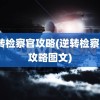 逆转检察官攻略(逆转检察官1攻略图文)