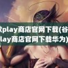 谷歌play商店官网下载(谷歌play商店官网下载华为)