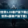 魔兽世界3.35客户端下载(魔兽世界n服客户端下载)