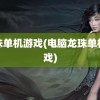 龙珠单机游戏(电脑龙珠单机游戏)