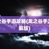 龙之谷手游攻略(龙之谷手游破解版)