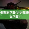 小小智慧树下载(小小智慧树怎么下载)