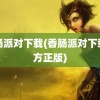 香肠派对下载(香肠派对下载官方正版)