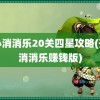 开心消消乐20关四星攻略(开心消消乐赚钱版)