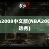 nba2008中文版(NBA2008年选秀)