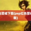 红色警戒下载(psp红色警戒下载)