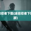 迷你忍者下载(迷你忍者下载端游)