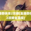 金庸群侠传2攻略(金庸群侠传2攻略全流程)