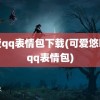 可爱qq表情包下载(可爱悠嘻猴qq表情包)