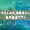 神雕侠侣2攻略(神雕侠侣2攻略北京捷通华声)