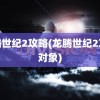 龙腾世纪2攻略(龙腾世纪2攻略对象)