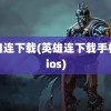 英雄连下载(英雄连下载手机版ios)