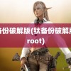 钛备份破解版(钛备份破解版免root)