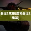 魔界战记2攻略(魔界战记2攻略维基)