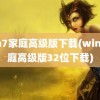 win7家庭高级版下载(win7家庭高级版32位下载)