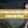 魔兽天地劫攻略(魔兽天地劫纪念版单通攻略)