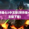 钢铁雄心2中文版(钢铁雄心中文版下载)