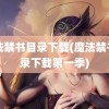 魔法禁书目录下载(魔法禁书目录下载第一季)