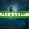 领主攻略(暗魔领主攻略)