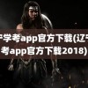 辽宁学考app官方下载(辽宁学考app官方下载2018)