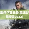 魔玩助手下载安装(魔玩助手下载安装2022)