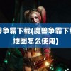 魔兽争霸下载(魔兽争霸下载的地图怎么使用)