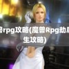 魔兽rpg攻略(魔兽Rpg劫后余生攻略)