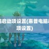 电脑启动项设置(惠普电脑启动项设置)