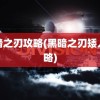 黑暗之刃攻略(黑暗之刃矮人攻略)