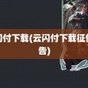 云闪付下载(云闪付下载征信报告)