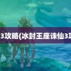 诛仙3攻略(冰封王座诛仙3攻略)