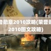 荣誉勋章2010攻略(荣誉勋章2010图文攻略)