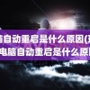 电脑自动重启是什么原因(玩游戏电脑自动重启是什么原因)