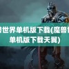 魔兽世界单机版下载(魔兽世界单机版下载天翼)