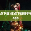 (冰点下载)冰点下载器手机版app