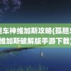 孤胆车神维加斯攻略(孤胆车神维加斯破解版手游下载)