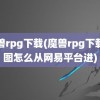 魔兽rpg下载(魔兽rpg下载的图怎么从网易平台进)