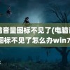 电脑音量图标不见了(电脑音量图标不见了怎么办win7)