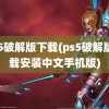 ps5破解版下载(ps5破解版下载安装中文手机版)