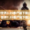 魔兽世界3.35客户端下载(魔兽世界7.35客户端下载)