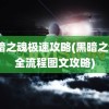 黑暗之魂极速攻略(黑暗之魂3全流程图文攻略)