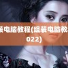 组装电脑教程(组装电脑教程2022)