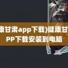 (健康甘肃app下载)健康甘肃APP下载安装到电脑